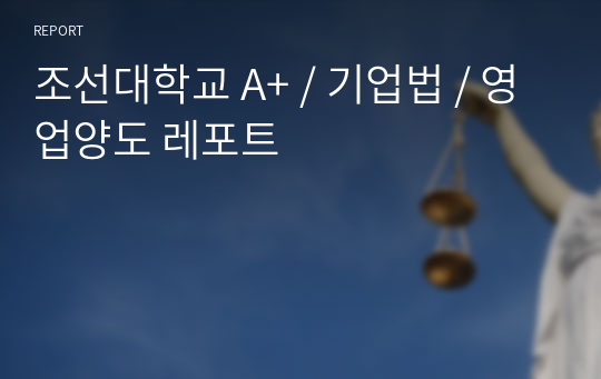 조선대학교 A+ / 기업법 / 영업양도 레포트