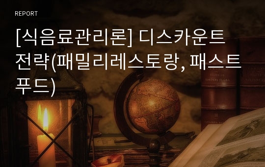 [식음료관리론] 디스카운트 전략(패밀리레스토랑, 패스트푸드)