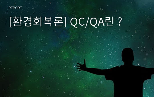 [환경회복론] QC/QA란 ?