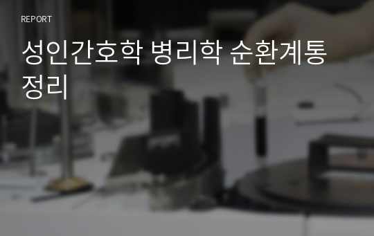 성인간호학 병리학 순환계통 정리