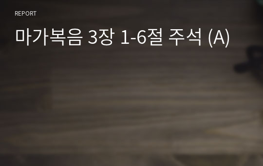 마가복음 3장 1-6절 주석 (A)