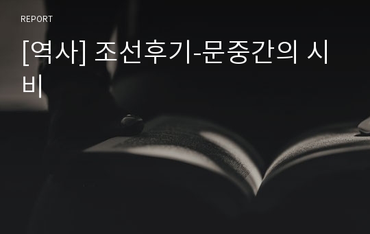 [역사] 조선후기-문중간의 시비