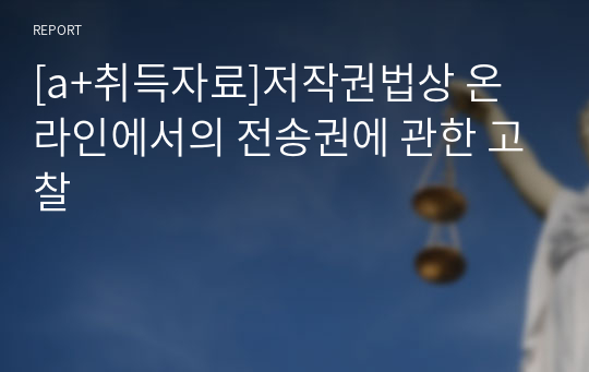 [a+취득자료]저작권법상 온라인에서의 전송권에 관한 고찰