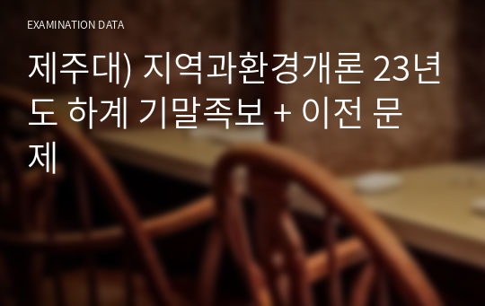 제주대) 지역과환경개론 23년도 하계 기말족보 + 이전 문제