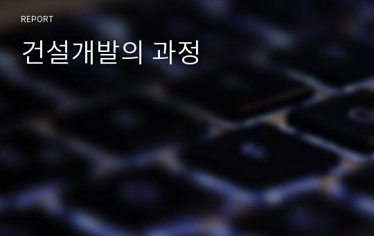 건설개발의 과정