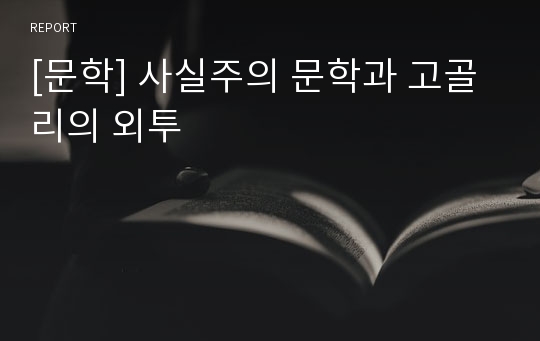 [문학] 사실주의 문학과 고골리의 외투