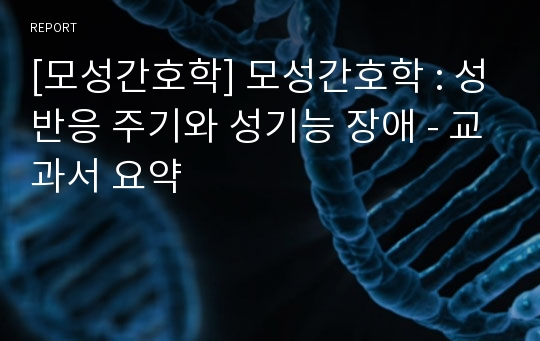 [모성간호학] 모성간호학 : 성반응 주기와 성기능 장애 - 교과서 요약