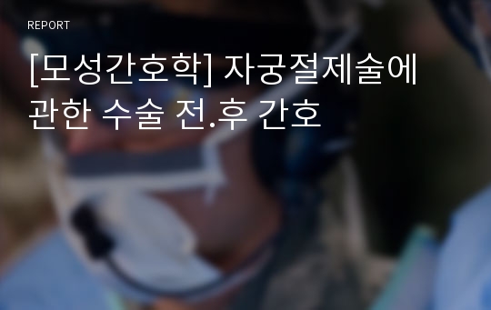 [모성간호학] 자궁절제술에 관한 수술 전.후 간호