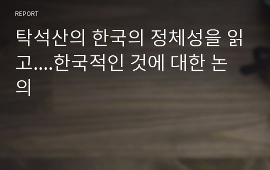탁석산의 한국의 정체성을 읽고....한국적인 것에 대한 논의