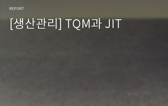 [생산관리] TQM과 JIT