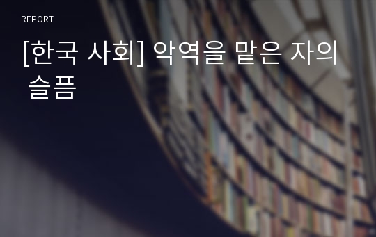 [한국 사회] 악역을 맡은 자의 슬픔