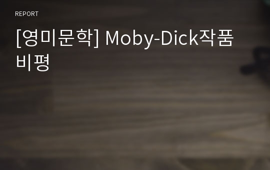 [영미문학] Moby-Dick작품비평