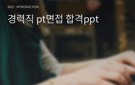 경력직 pt면접 합격ppt