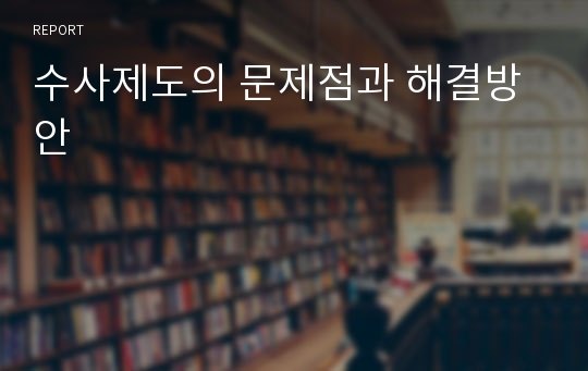 수사제도의 문제점과 해결방안