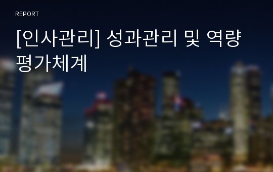 [인사관리] 성과관리 및 역량평가체계