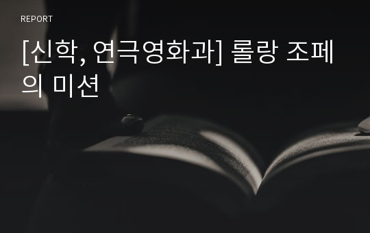 [신학, 연극영화과] 롤랑 조페의 미션
