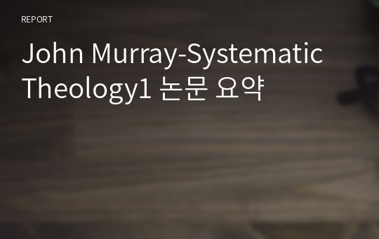 John Murray-Systematic Theology1 논문 요약