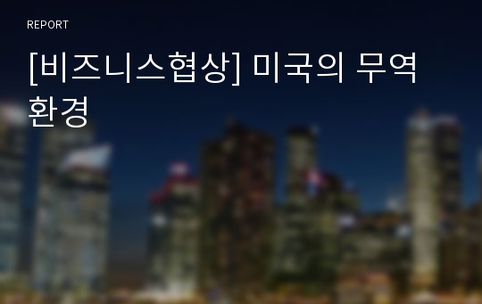 [비즈니스협상] 미국의 무역환경