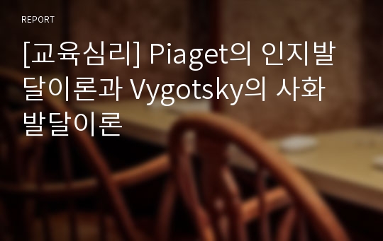 [교육심리] Piaget의 인지발달이론과 Vygotsky의 사화발달이론