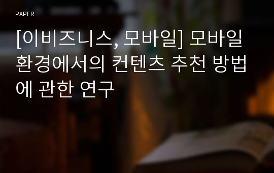 [이비즈니스, 모바일] 모바일 환경에서의 컨텐츠 추천 방법에 관한 연구