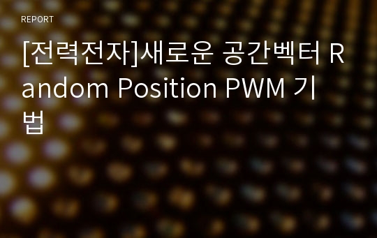 [전력전자]새로운 공간벡터 Random Position PWM 기법