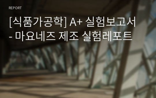 [식품가공학] A+ 실험보고서 - 마요네즈 제조 실험레포트