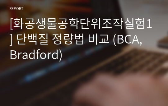 [화공생물공학단위조작실험1] 단백질 정량법 비교 (BCA, Bradford)