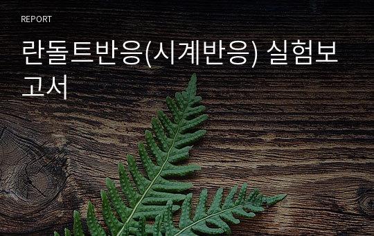 란돌트반응(시계반응) 실험보고서