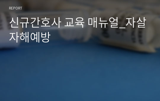 신규간호사 교육 매뉴얼_자살자해예방