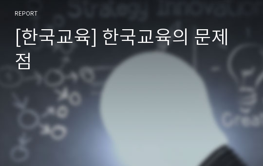 [한국교육] 한국교육의 문제점
