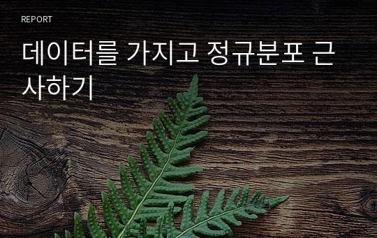 데이터를 가지고 정규분포 근사하기