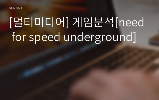 [멀티미디어] 게임분석[need for speed underground]