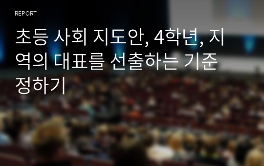 초등 사회 지도안, 4학년, 지역의 대표를 선출하는 기준 정하기