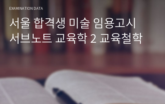 서울 합격생 미술 임용고시 서브노트 교육학 2 교육철학