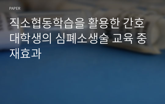 직소협동학습을 활용한 간호대학생의 심폐소생술 교육 중재효과