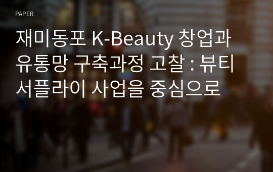 재미동포 K-Beauty 창업과 유통망 구축과정 고찰 : 뷰티서플라이 사업을 중심으로