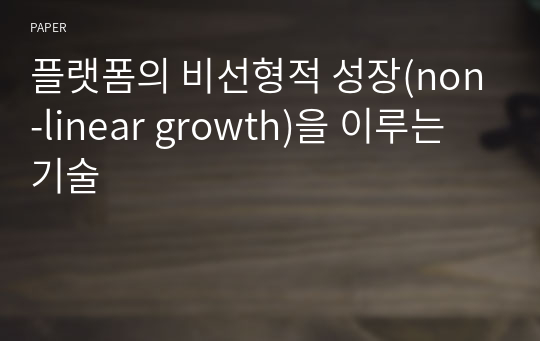 플랫폼의 비선형적 성장(non-linear growth)을 이루는 기술