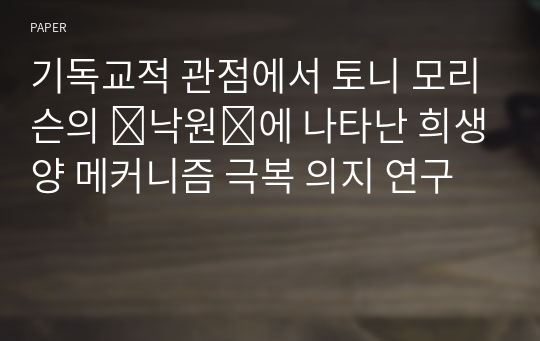 기독교적 관점에서 토니 모리슨의 낙원에 나타난 희생양 메커니즘 극복 의지 연구