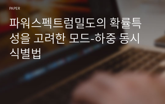 파워스펙트럼밀도의 확률특성을 고려한 모드-하중 동시식별법