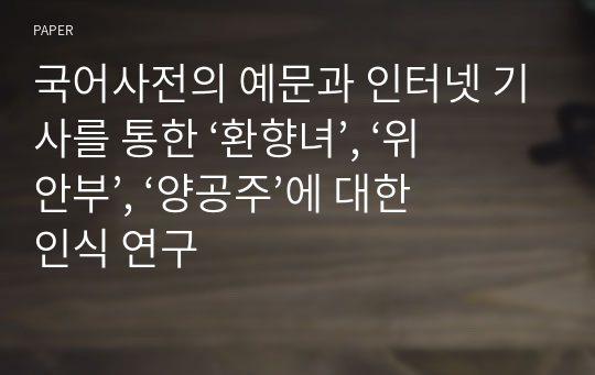 국어사전의 예문과 인터넷 기사를 통한 ‘환향녀’, ‘위안부’, ‘양공주’에 대한 인식 연구