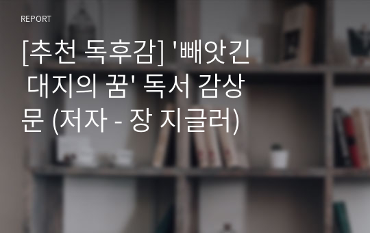 [추천 독후감] &#039;빼앗긴 대지의 꿈&#039; 독서 감상문 (저자 - 장 지글러)