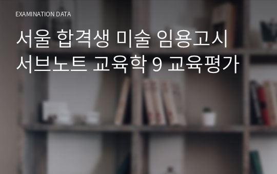 서울 합격생 미술 임용고시 서브노트 교육학 9 교육평가