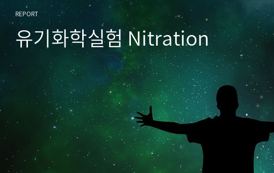 유기화학실험 Nitration