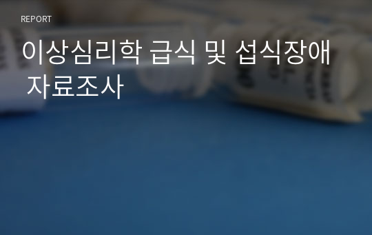 이상심리학 급식 및 섭식장애 자료조사