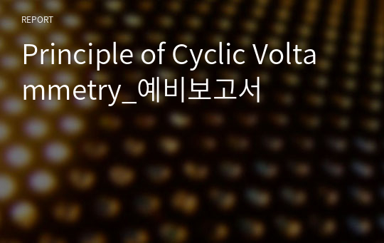 Principle of Cyclic Voltammetry_예비보고서
