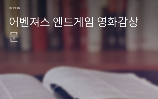 어벤져스 엔드게임 영화감상문