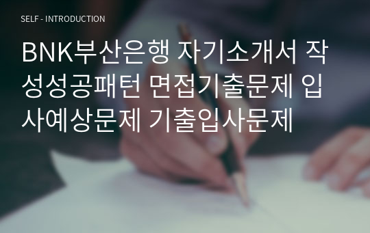 BNK부산은행 자기소개서 작성성공패턴 면접기출문제 입사예상문제 기출입사문제