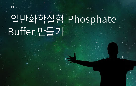 [일반화학실험]Phosphate Buffer 만들기