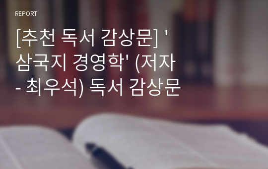 [추천 독서 감상문] &#039;삼국지 경영학&#039; (저자 - 최우석) 독서 감상문