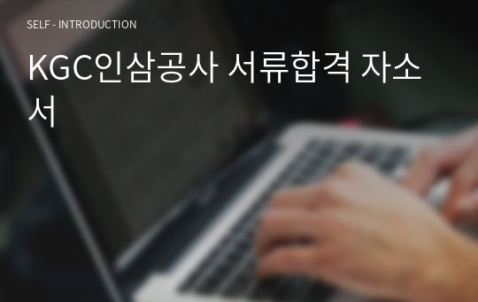 KGC인삼공사 서류합격 자소서